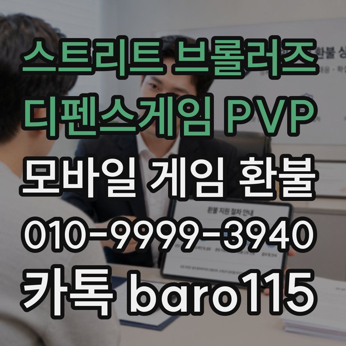 스트리트 브롤러즈 - 디펜스게임 PVP 환불