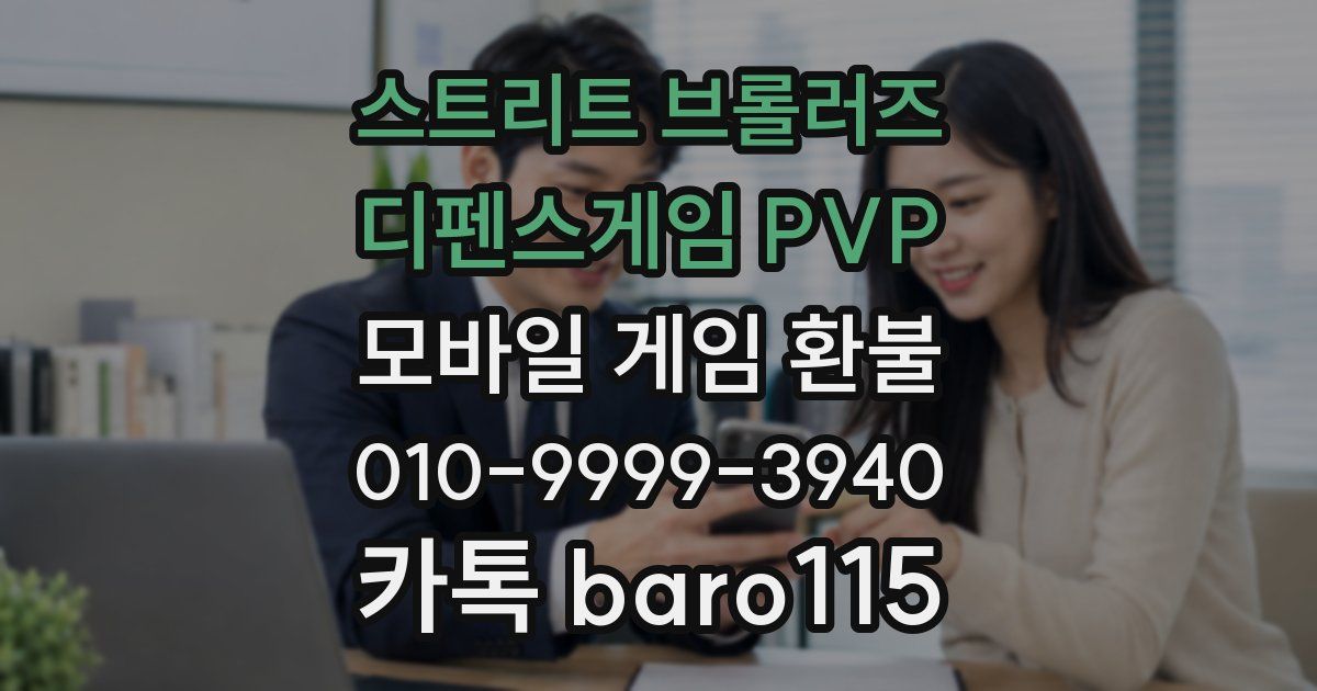 스트리트 브롤러즈 - 디펜스게임 PVP 환불