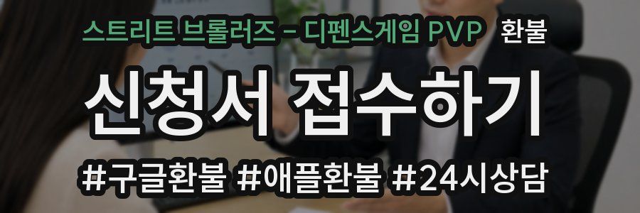 스트리트 브롤러즈 - 디펜스게임 PVP 환불