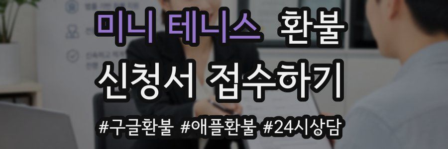 미니 테니스 환불