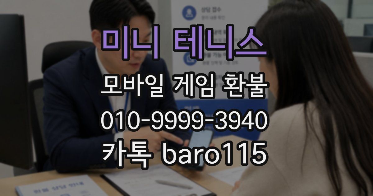 미니 테니스 환불