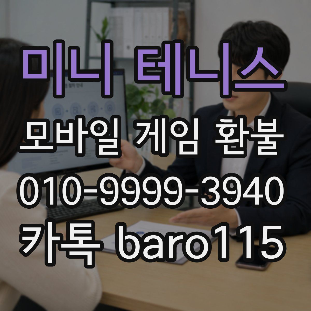 미니 테니스 환불