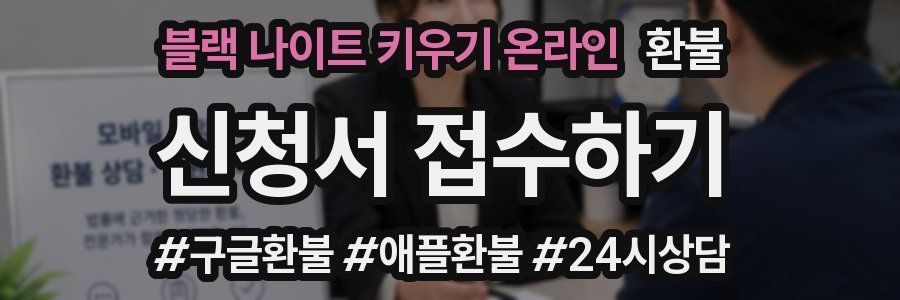 블랙 나이트 키우기 온라인 환불
