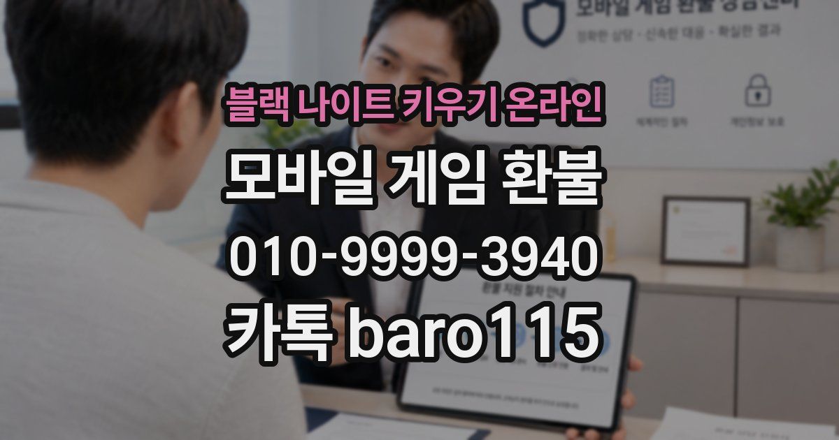 블랙 나이트 키우기 온라인 환불