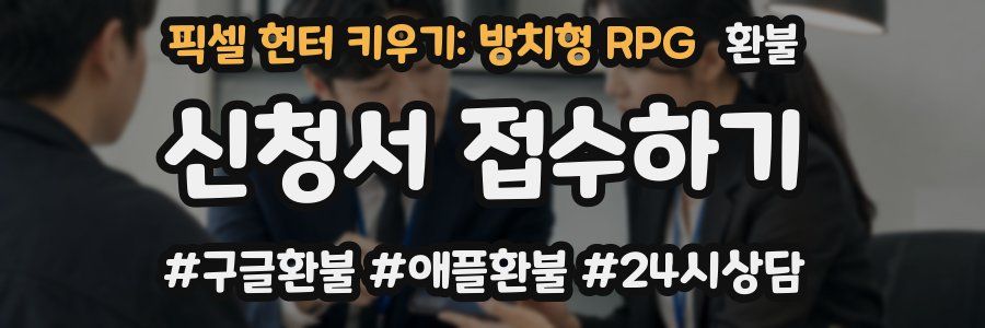 픽셀 헌터 키우기: 방치형 RPG 환불