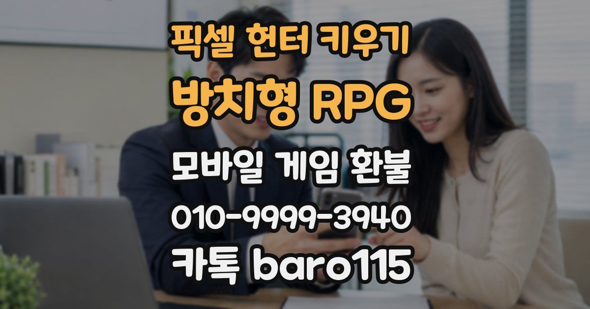 픽셀 헌터 키우기: 방치형 RPG 환불