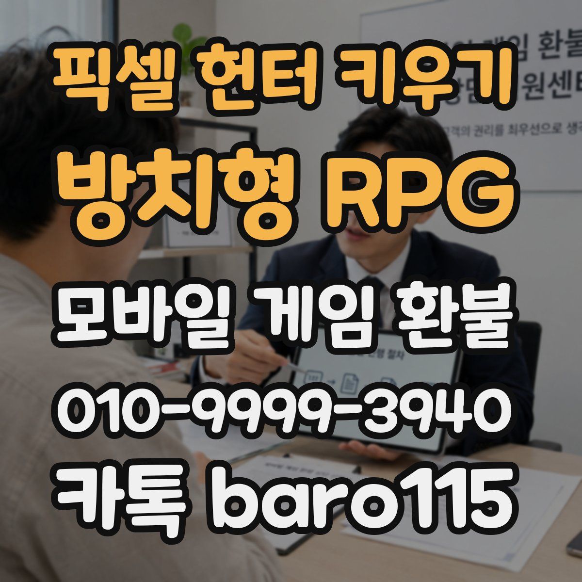 픽셀 헌터 키우기: 방치형 RPG 환불
