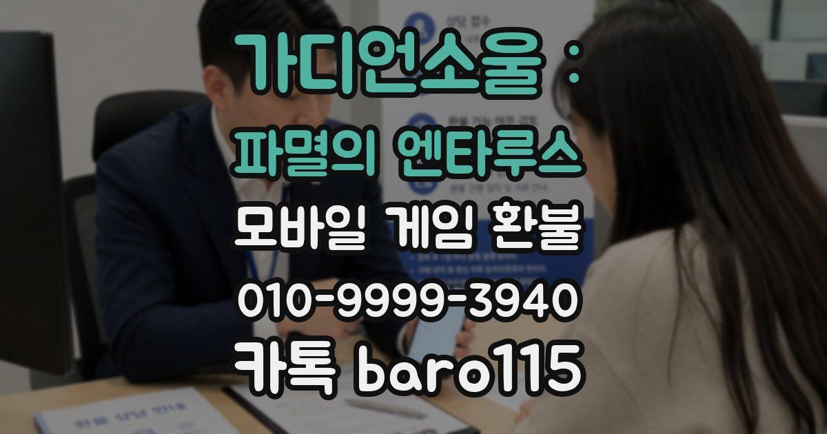 가디언소울 : 파멸의 엔타루스 환불