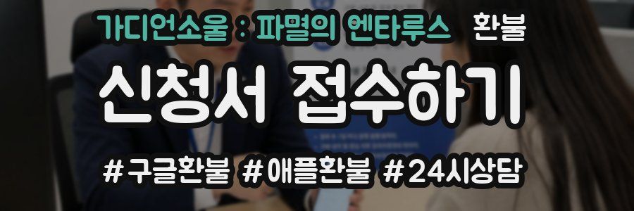 가디언소울 : 파멸의 엔타루스 환불
