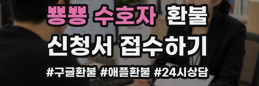 뿅뿅 수호자 환불
