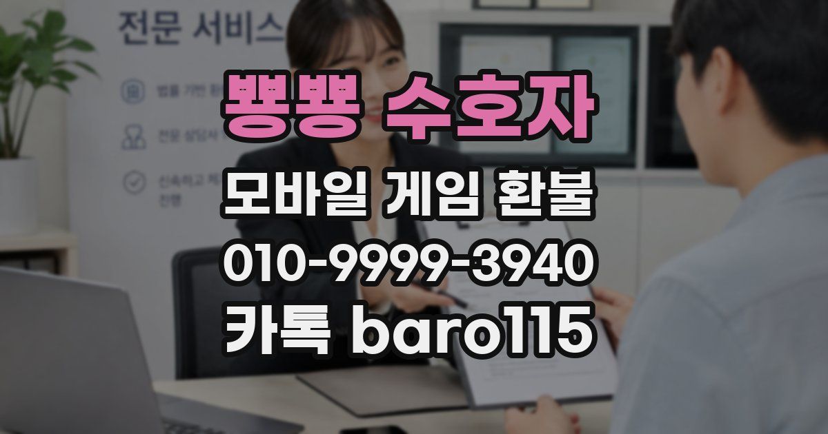 뿅뿅 수호자 환불