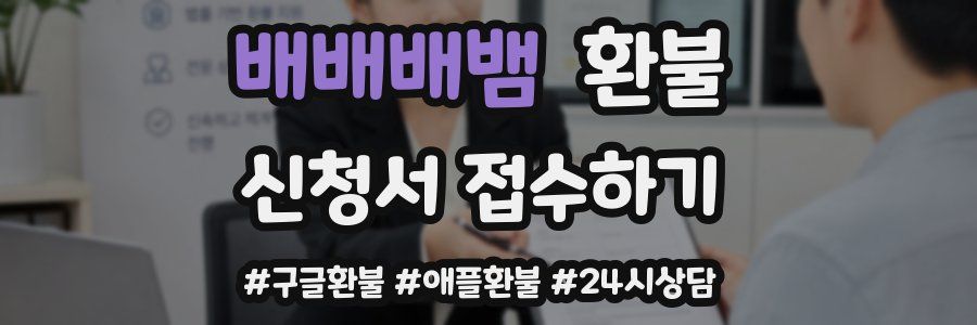 배배배뱀 환불