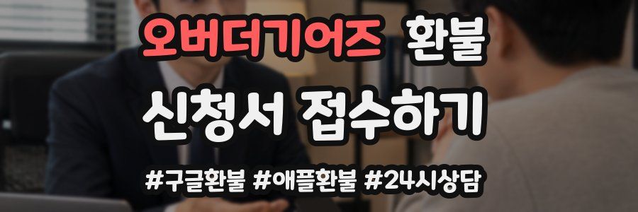 오버더기어즈 환불