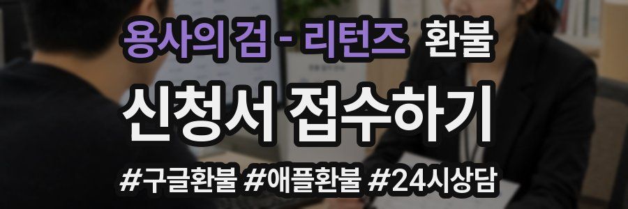용사의 검 - 리턴즈 환불