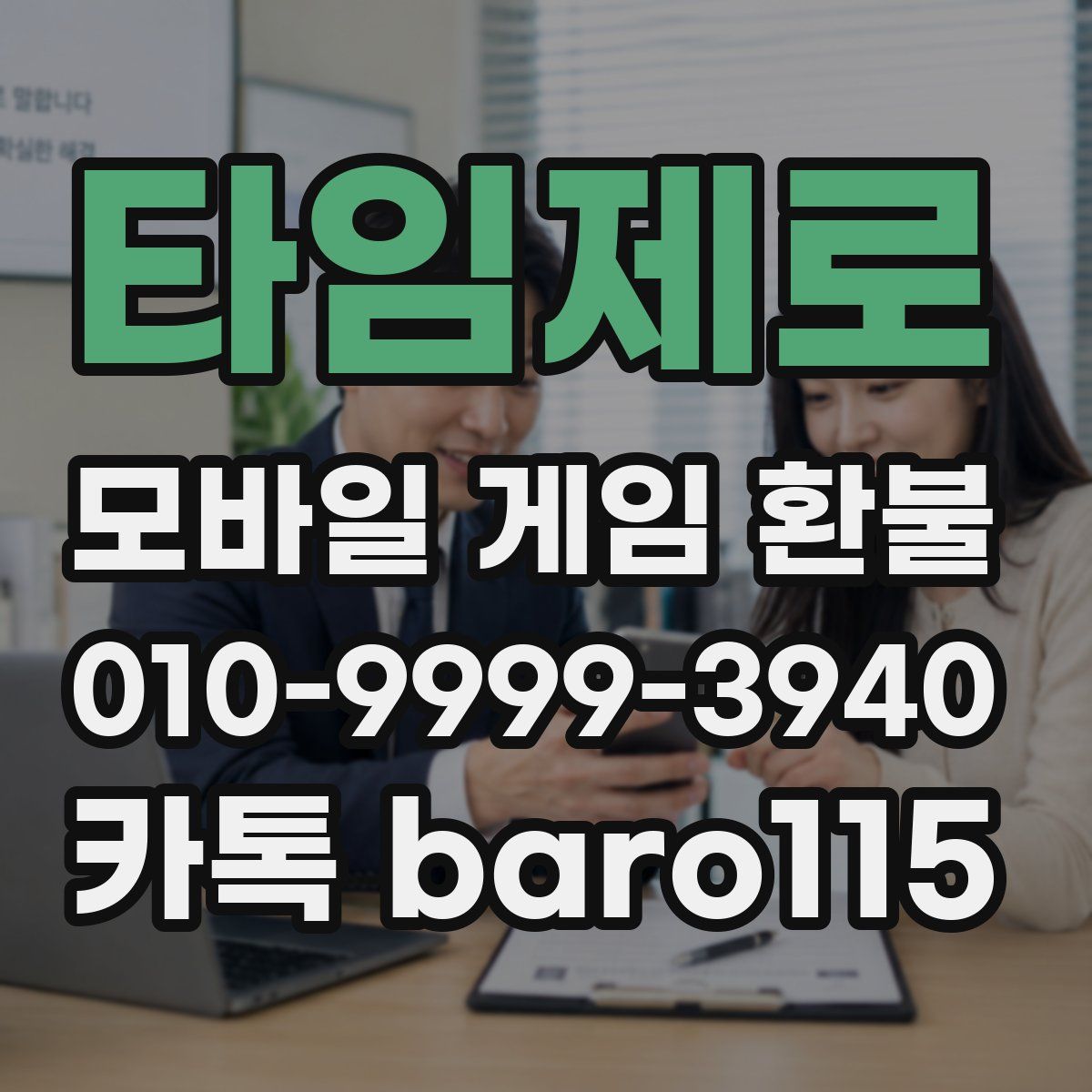 타임제로 환불