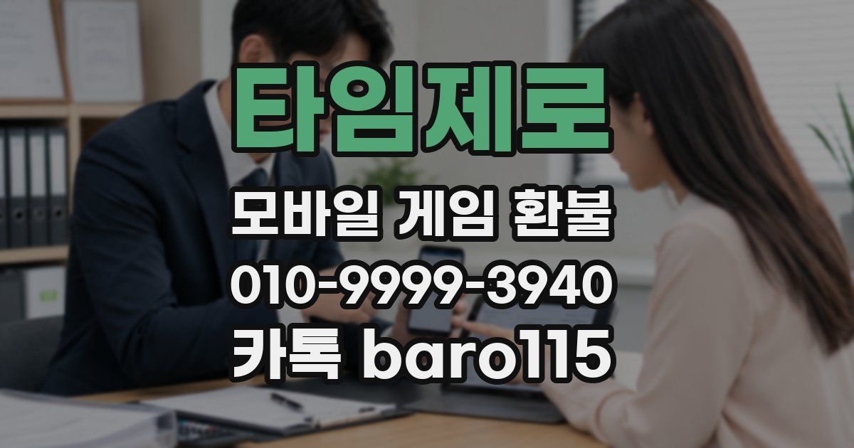 타임제로 환불