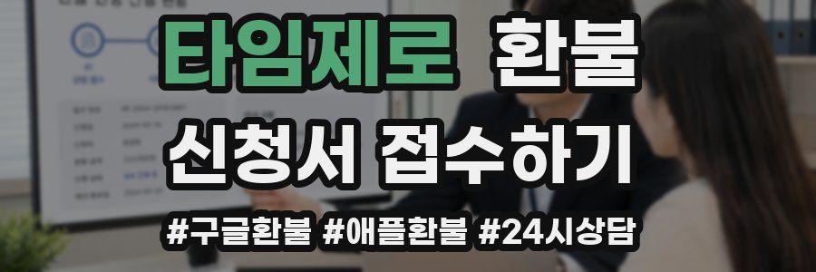 타임제로 환불