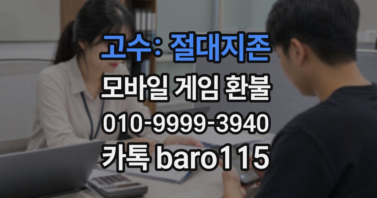고수: 절대지존 환불