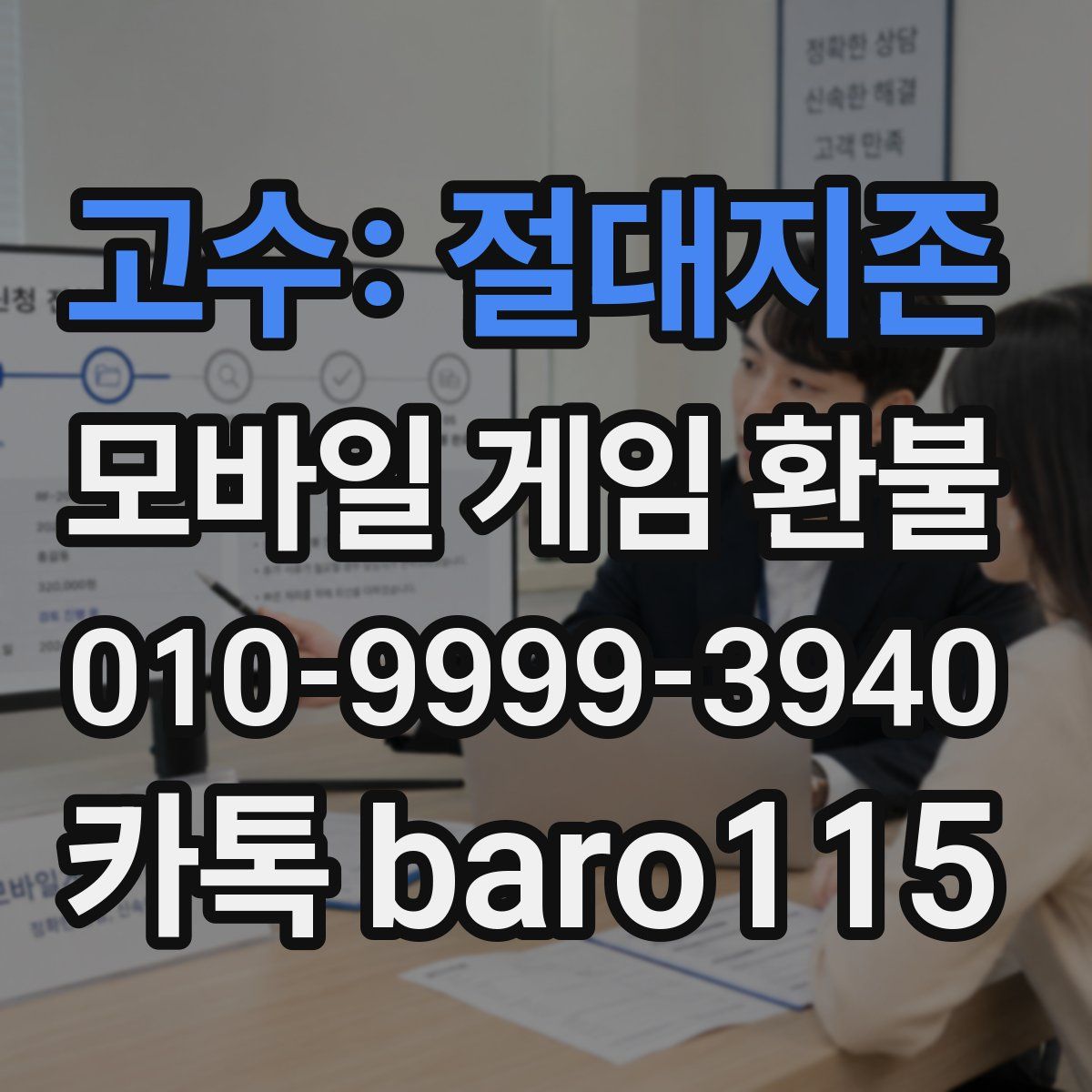 고수: 절대지존 환불