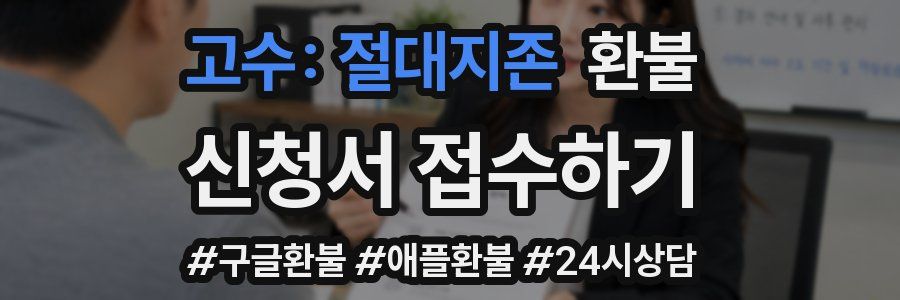 고수: 절대지존 환불