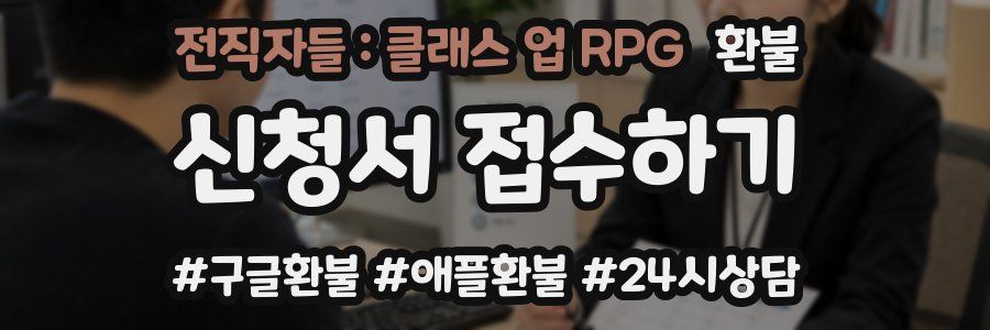 전직자들 : 클래스 업 RPG 환불