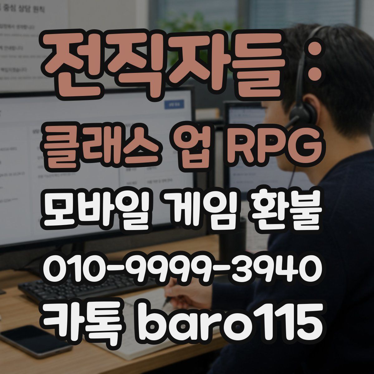 전직자들 : 클래스 업 RPG 환불