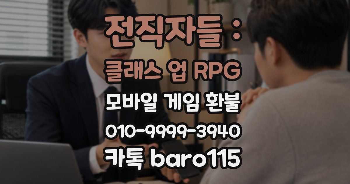 전직자들 : 클래스 업 RPG 환불