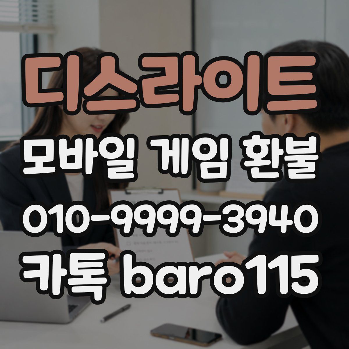 디스라이트 환불