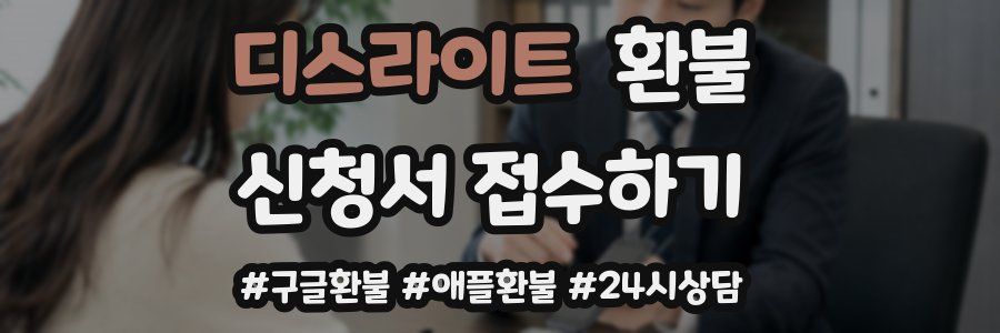 디스라이트 환불
