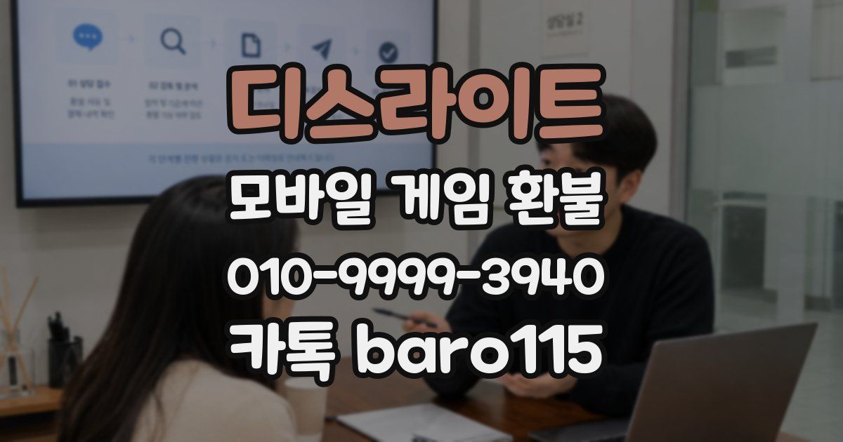 디스라이트 환불