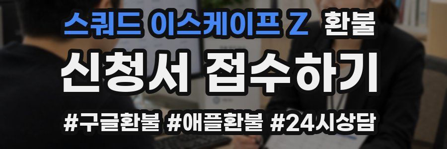 스쿼드 이스케이프 Z 환불
