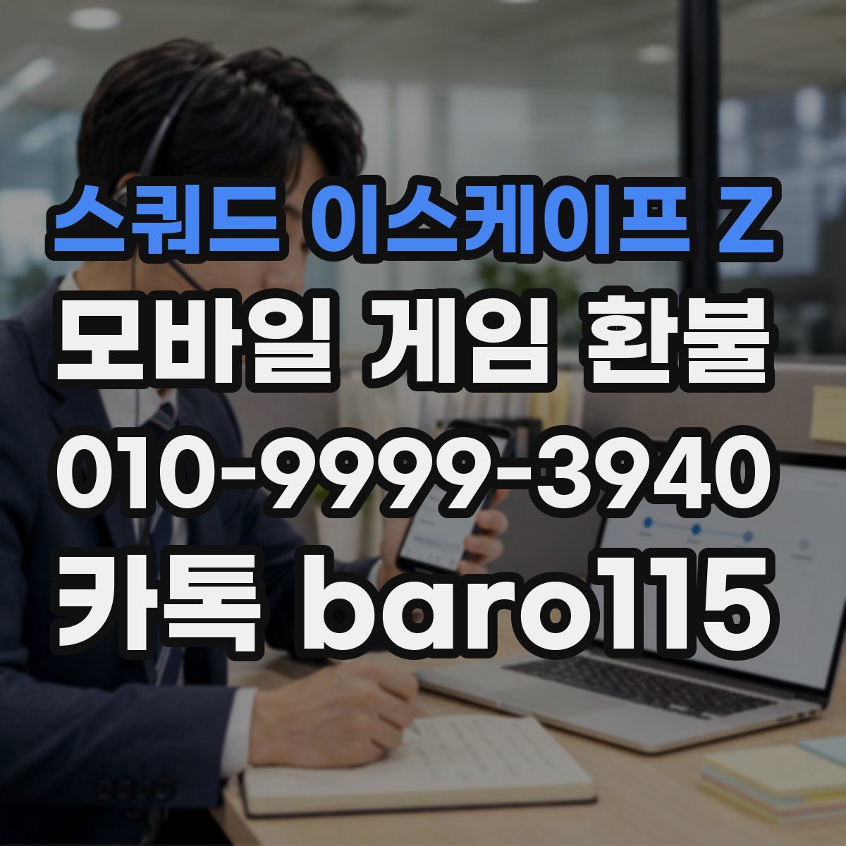 스쿼드 이스케이프 Z 환불