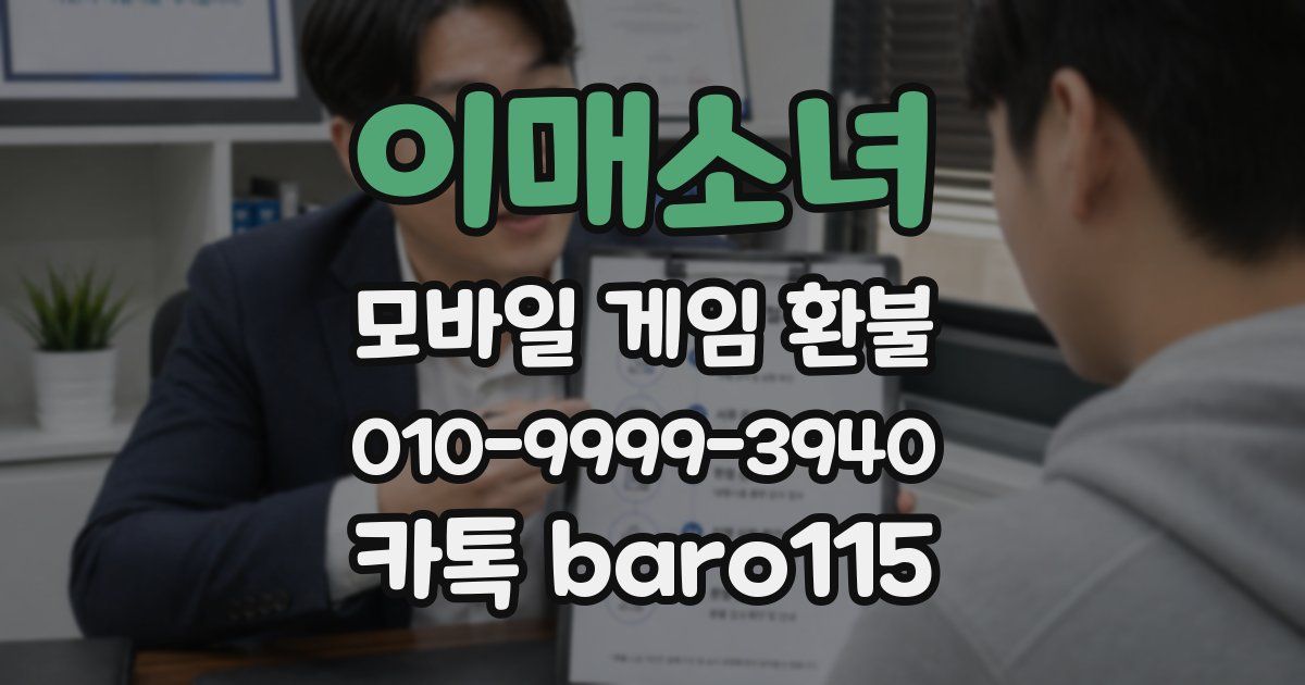 이매소녀 환불