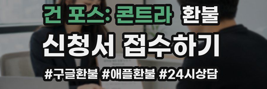 건 포스: 콘트라 환불