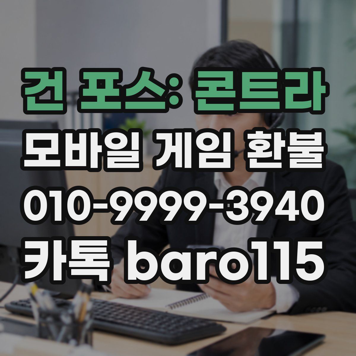 건 포스: 콘트라 환불