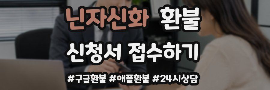 닌자신화 환불
