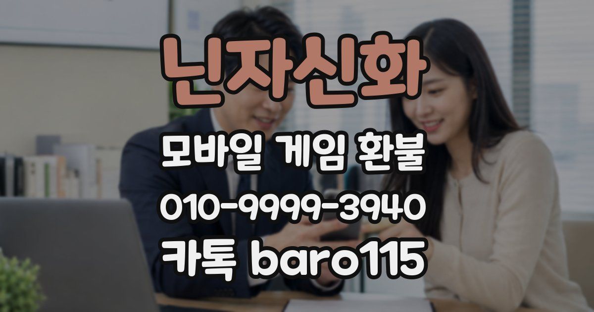 닌자신화 환불