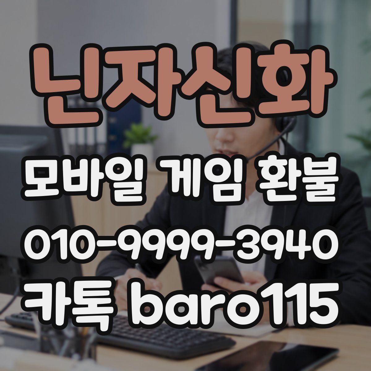 닌자신화 환불