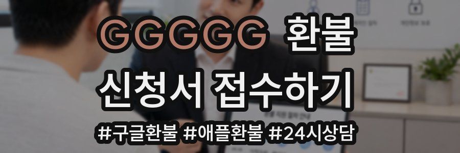GGGGG 환불