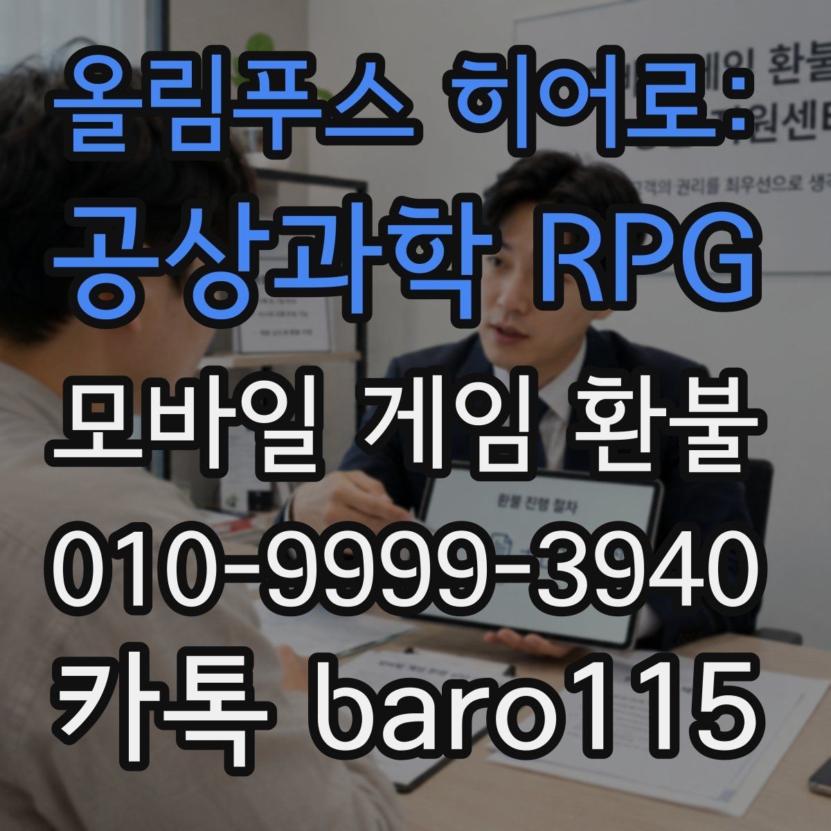 올림푸스 히어로: 공상과학 RPG 환불 애플 앱스토어와 구글플레이 기준 비교