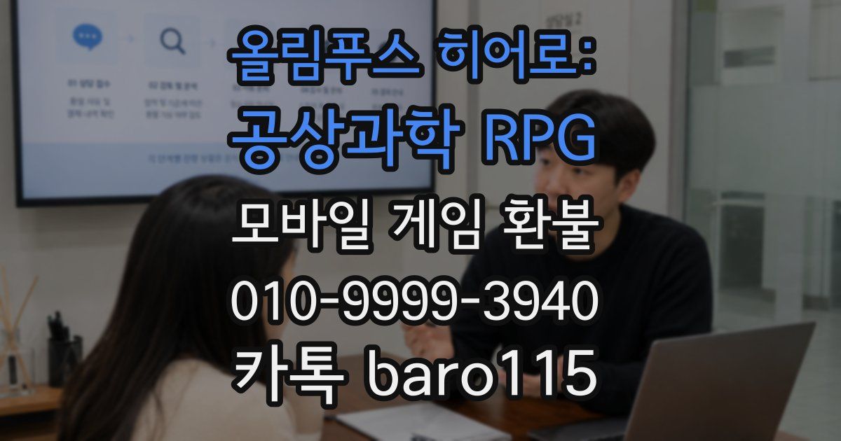 올림푸스 히어로: 공상과학 RPG 환불