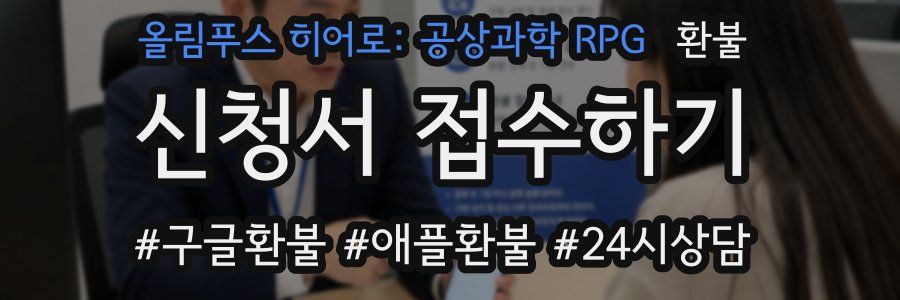 올림푸스 히어로: 공상과학 RPG 환불