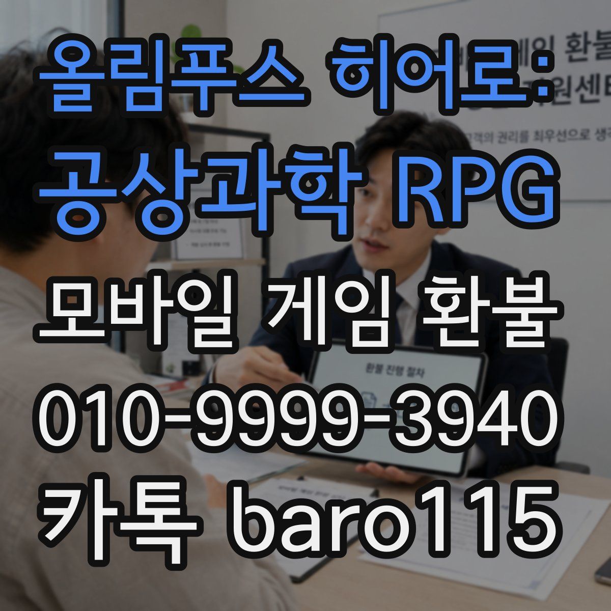 올림푸스 히어로: 공상과학 RPG 환불