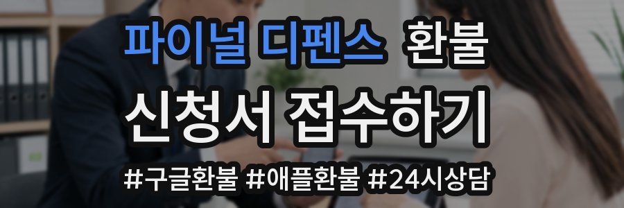 파이널 디펜스 환불