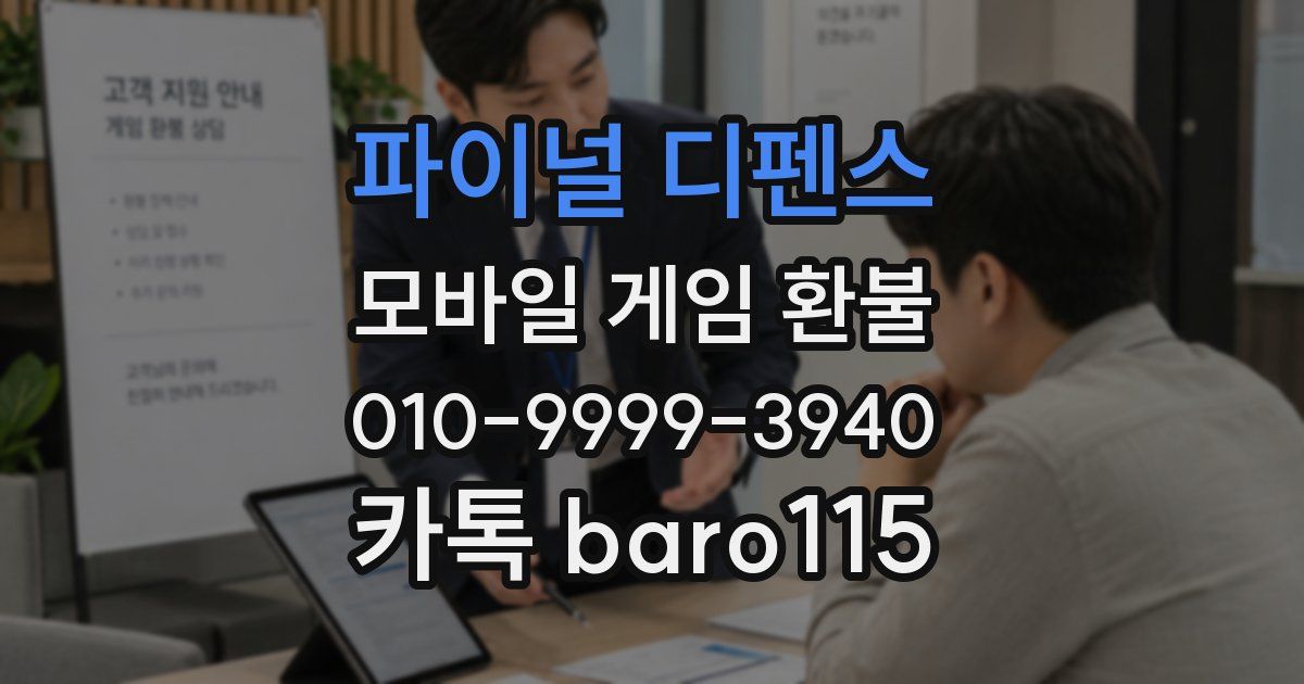 파이널 디펜스 환불