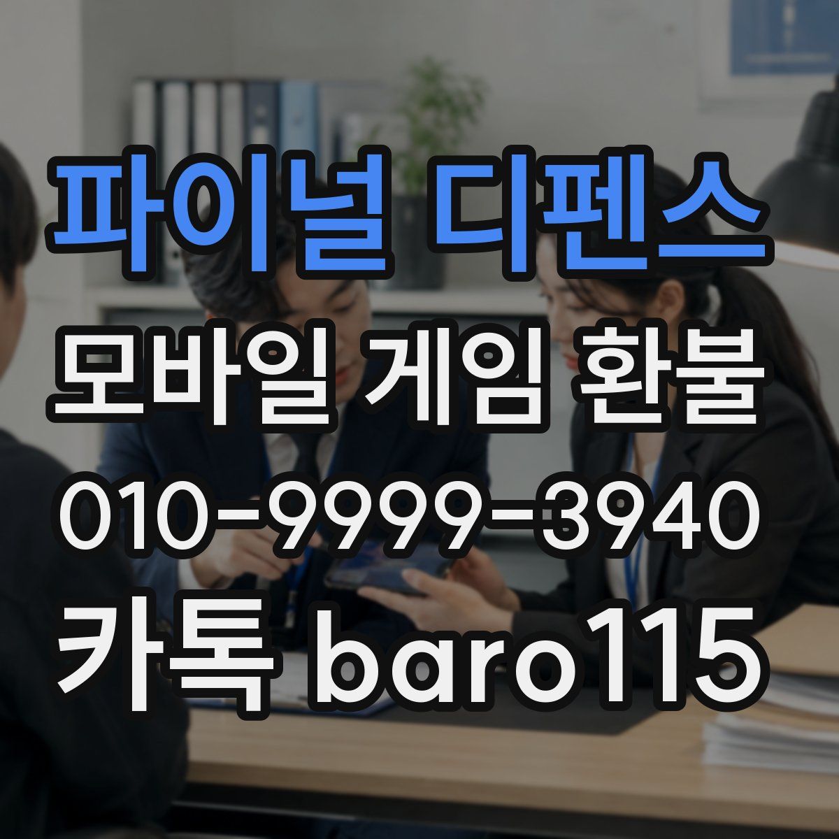 파이널 디펜스 환불