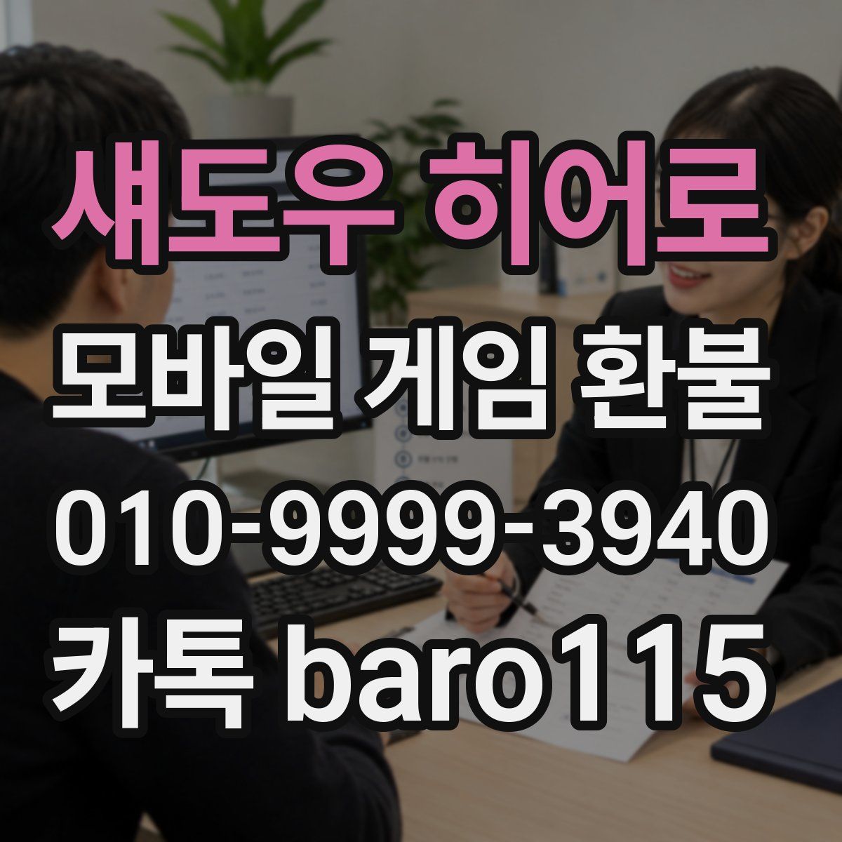 섀도우 히어로 환불
