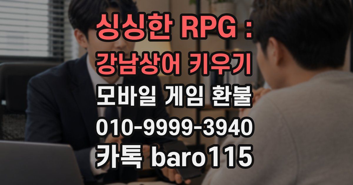 싱싱한 RPG : 강남상어 키우기 환불