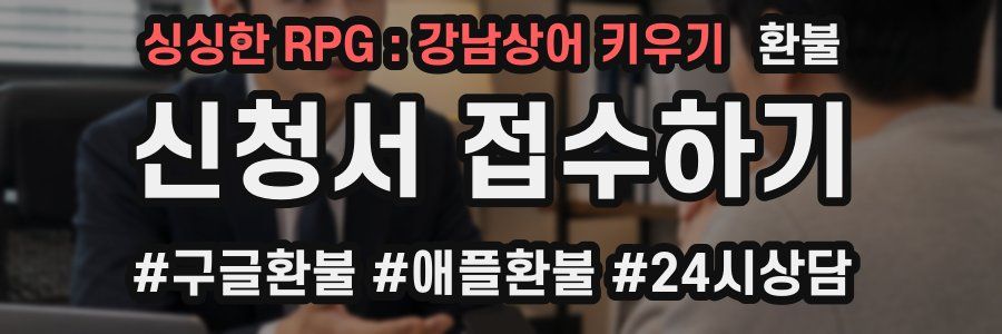 싱싱한 RPG : 강남상어 키우기 환불