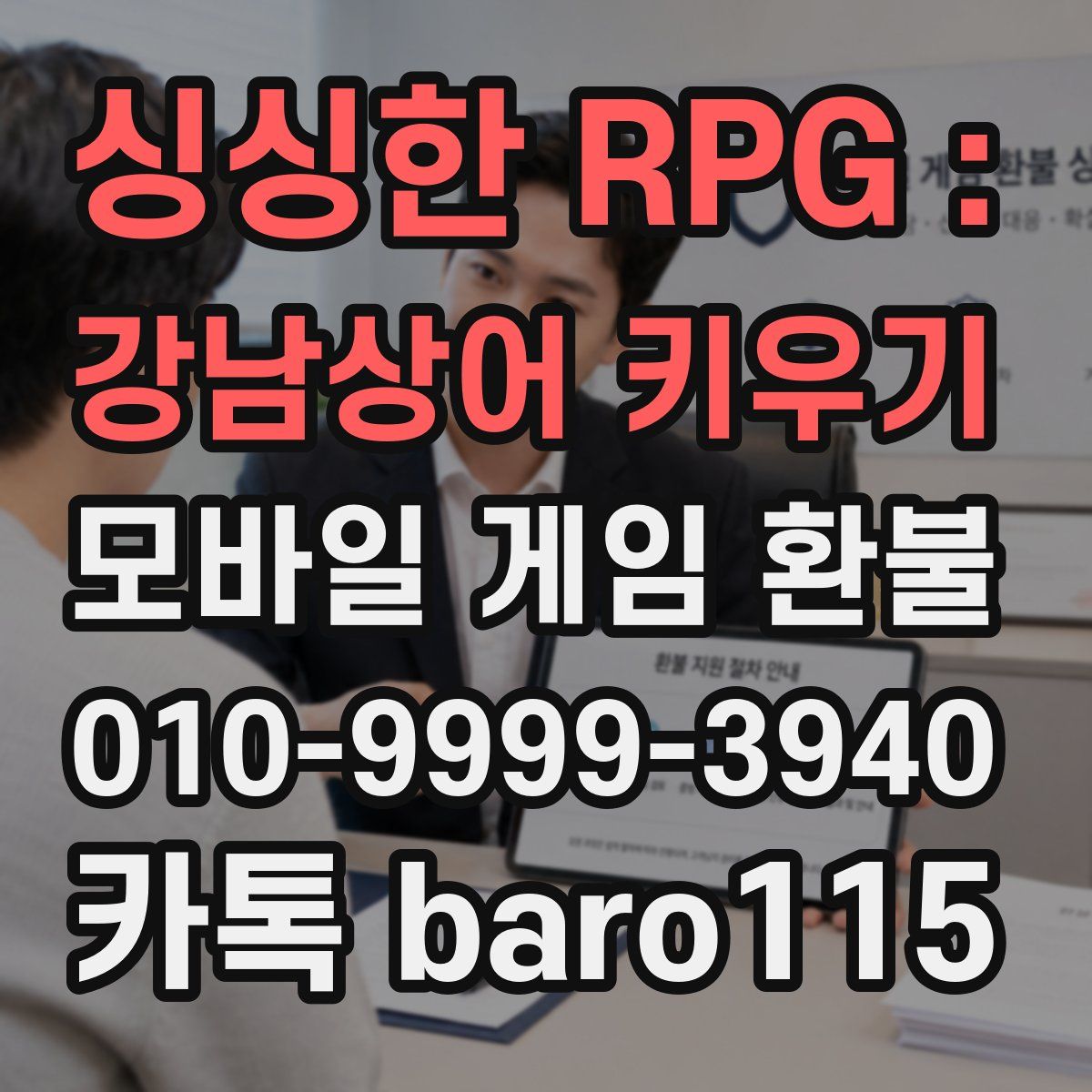 싱싱한 RPG : 강남상어 키우기 환불